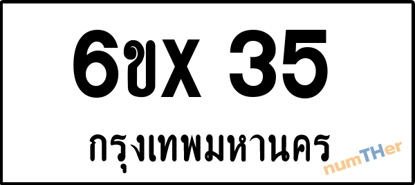 จองเลขทะเบียน 6ขx 35 กรุงเทพมหานคร